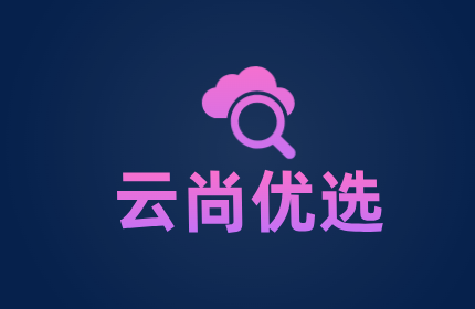 云尚优选